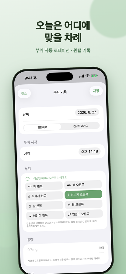 Kilog 주사 부위 로테이션